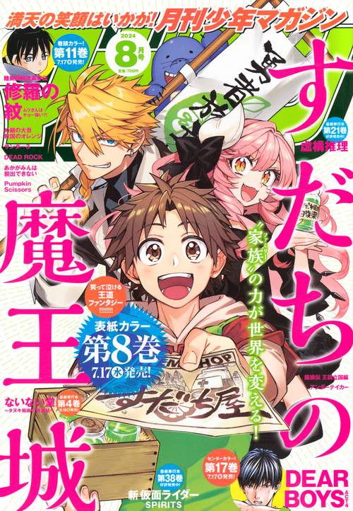 月刊少年マガジン 2024年 08月号 [雑誌]