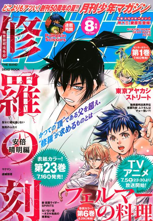 月刊少年マガジン (2025年08月号) [雑誌]
