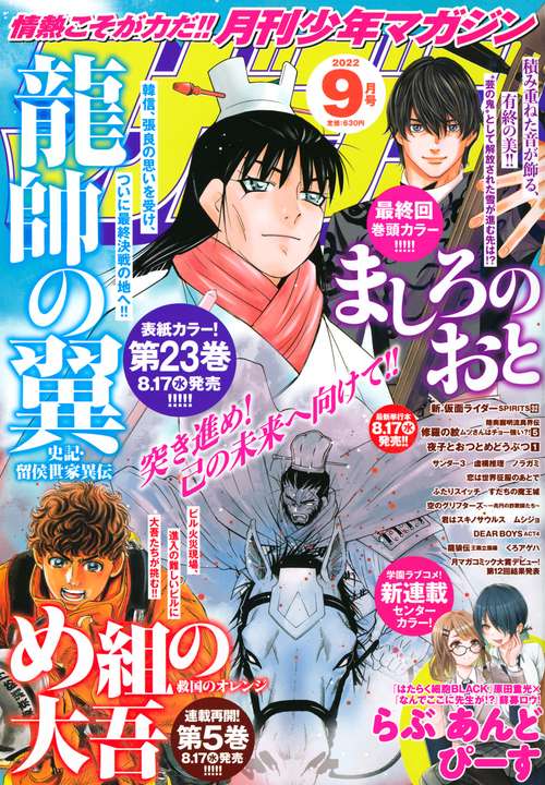 月刊少年マガジン 2022年 09月号 [雑誌]