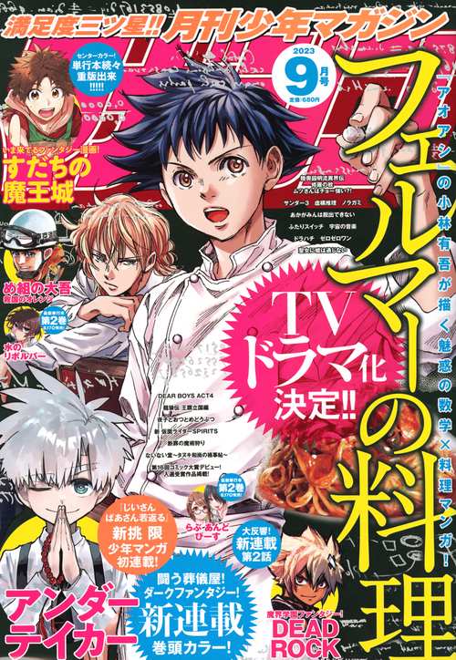 月刊少年マガジン 2023年 09月号 [雑誌]