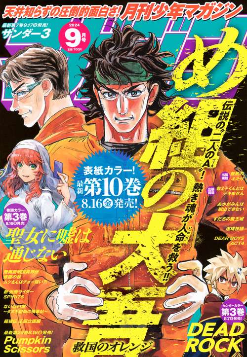 月刊少年マガジン 2024年 09月号 [雑誌]