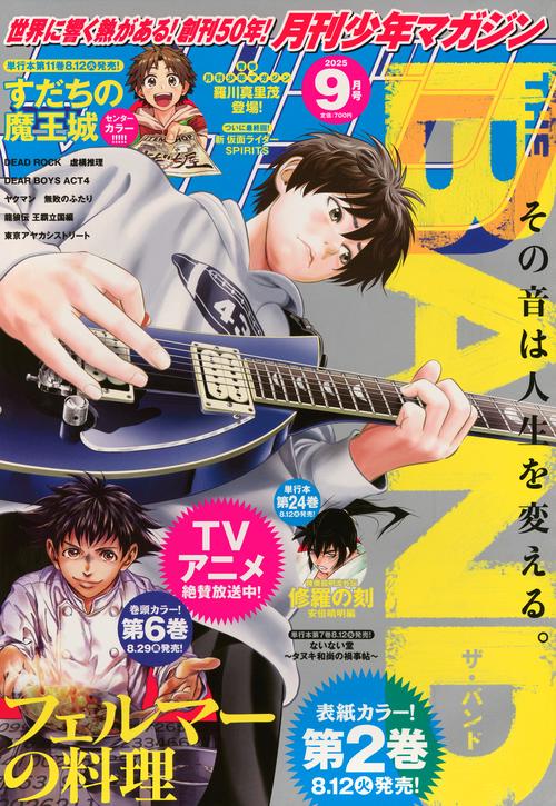 月刊少年マガジン (2025年09月号) [雑誌]