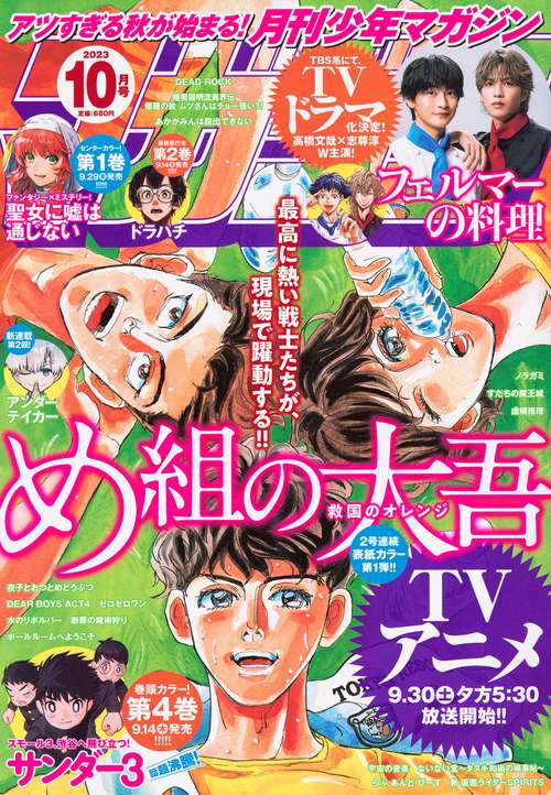 月刊少年マガジン 2023年 10月号 [雑誌]