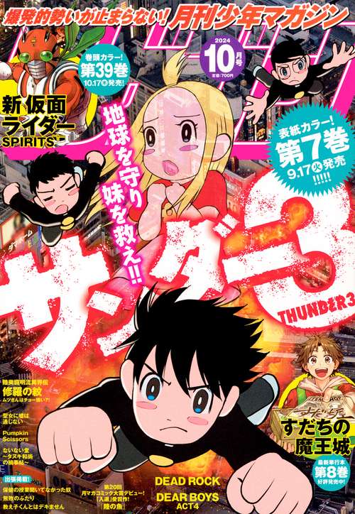 月刊少年マガジン (2024年10月号) [雑誌]