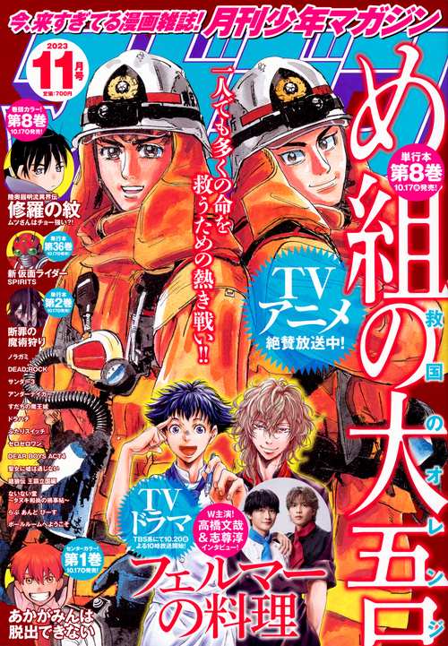 月刊少年マガジン 2023年 11月号 [雑誌]