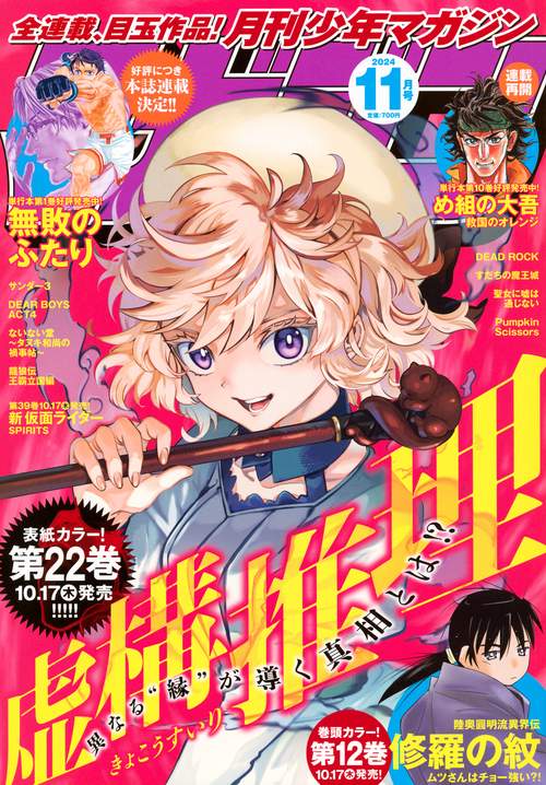 月刊少年マガジン (2024年11月号) [雑誌]