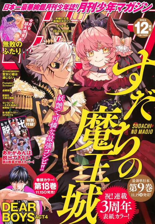 月刊少年マガジン (2024年12月号) [雑誌]