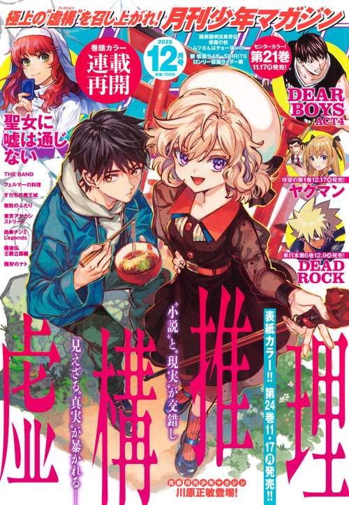 月刊少年マガジン (2025年12月号) [雑誌]
