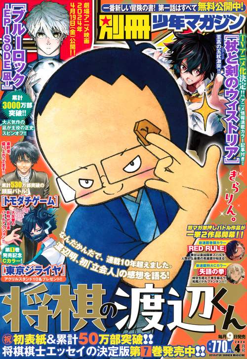 別冊少年マガジン 2024年 04月号 [雑誌]