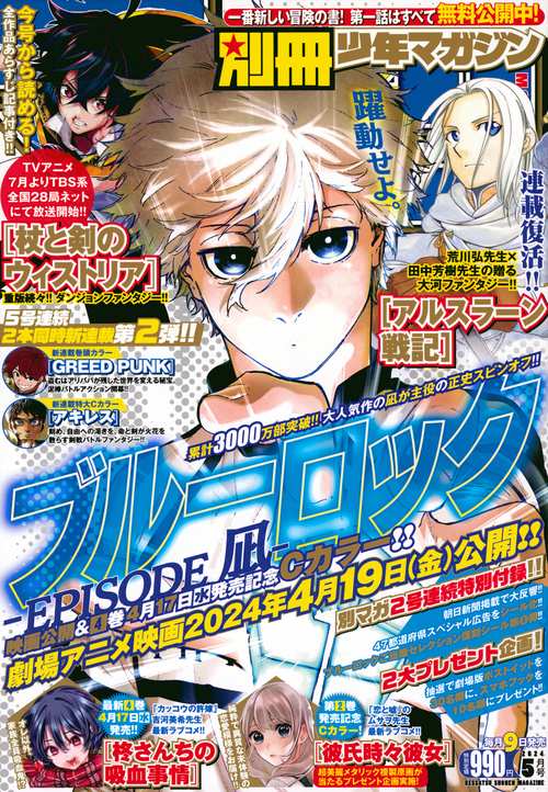 別冊少年マガジン 2024年 05月号 [雑誌]