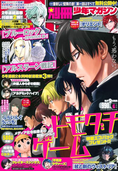 別冊少年マガジン 2024年 06月号 [雑誌]