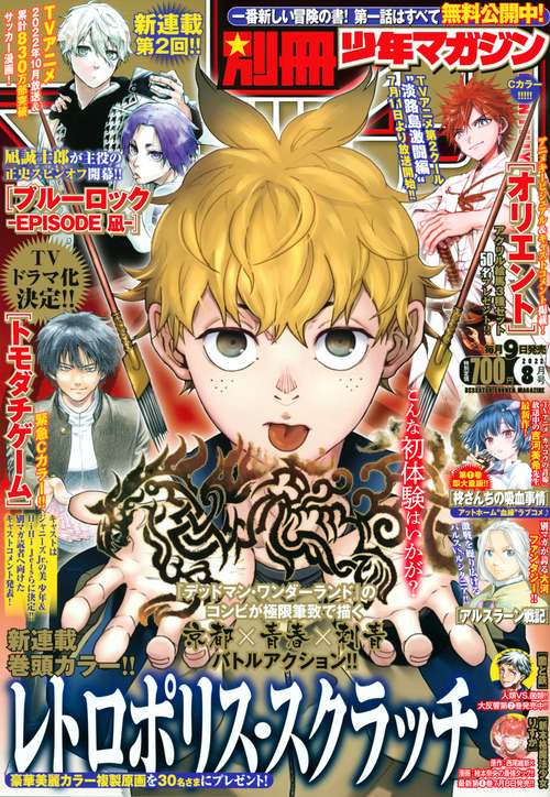 別冊少年マガジン 2022年 08月号 [雑誌]