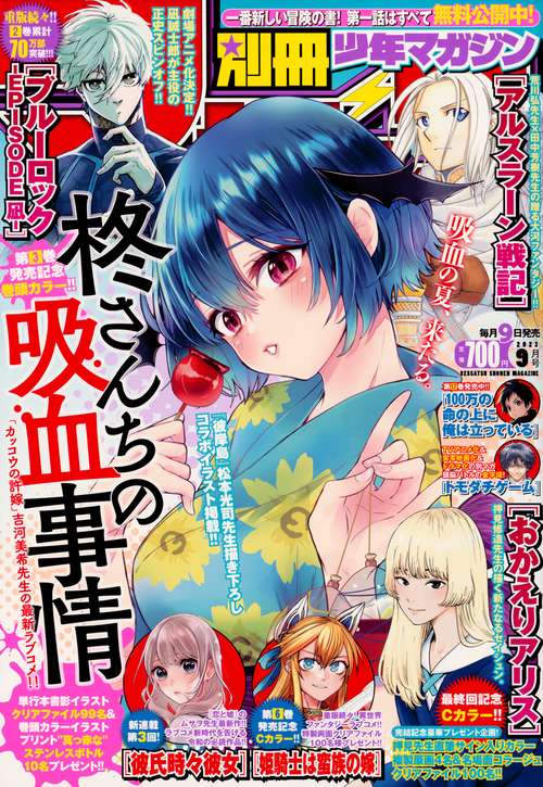 別冊少年マガジン 2023年 09月号 [雑誌]