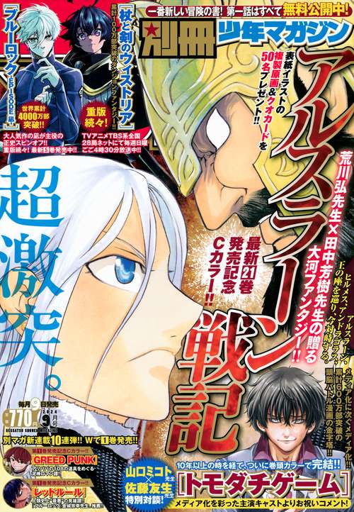 別冊少年マガジン 2024年 09月号 [雑誌]