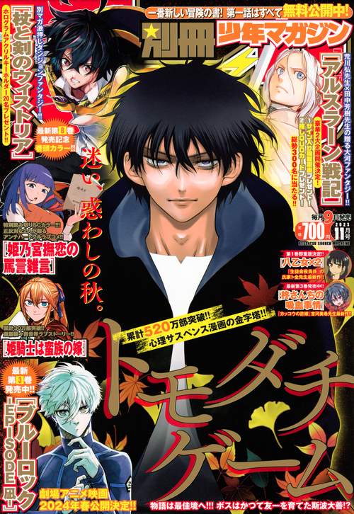 別冊少年マガジン 2023年 11月号 [雑誌]