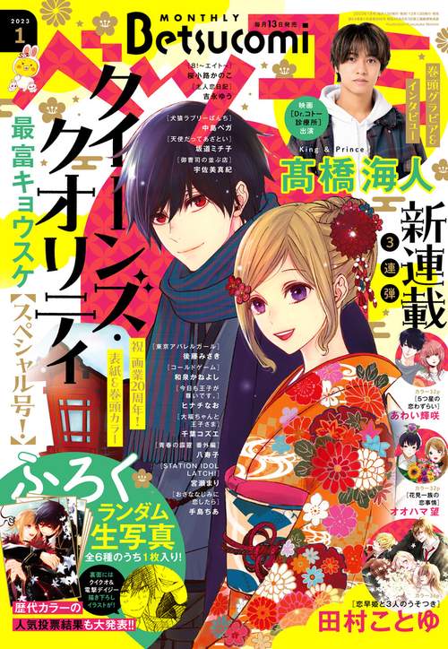 Betsucomi(ベツコミ) 2023年 01月号 [雑誌]