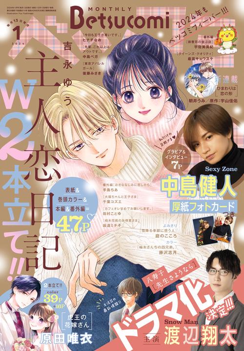 Betsucomi(ベツコミ) 2024年 01月号 [雑誌]