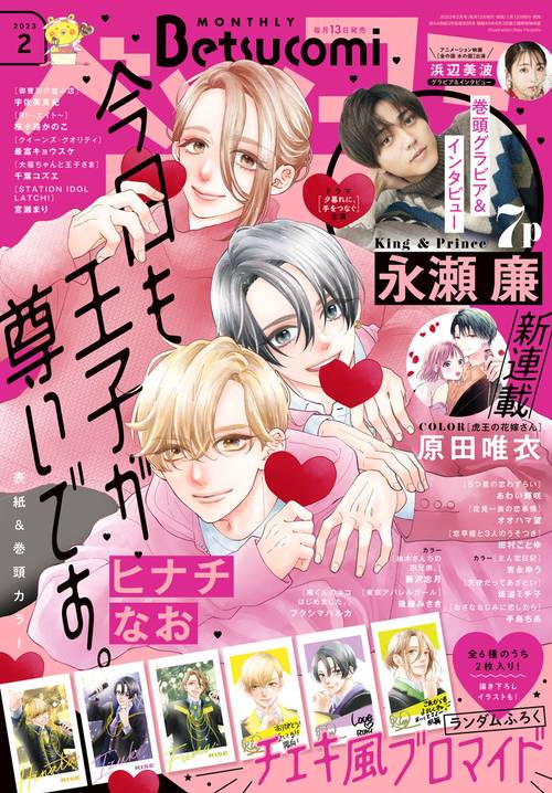 Betsucomi(ベツコミ) 2023年 02月号 [雑誌]