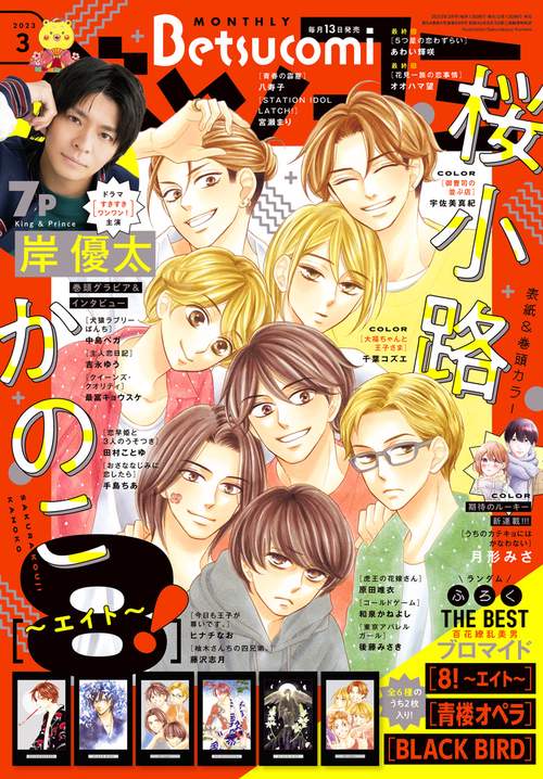 Betsucomi(ベツコミ) 2023年 03月号 [雑誌]