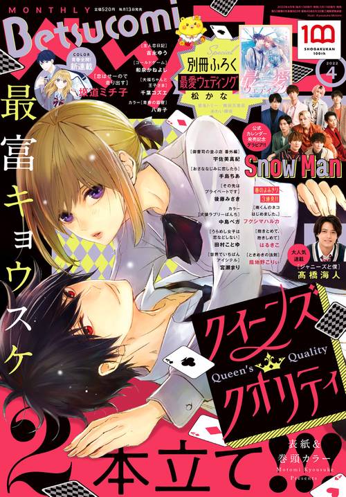 Betsucomi(ベツコミ) 2022年 04月号 [雑誌]