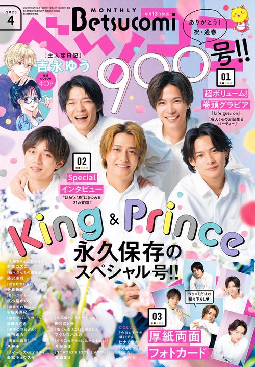 Betsucomi(ベツコミ) 2023年 04月号 [雑誌]