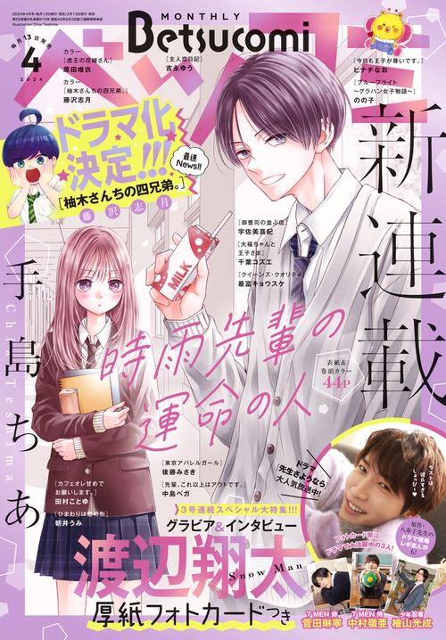 Betsucomi(ベツコミ) 2024年 04月号 [雑誌]