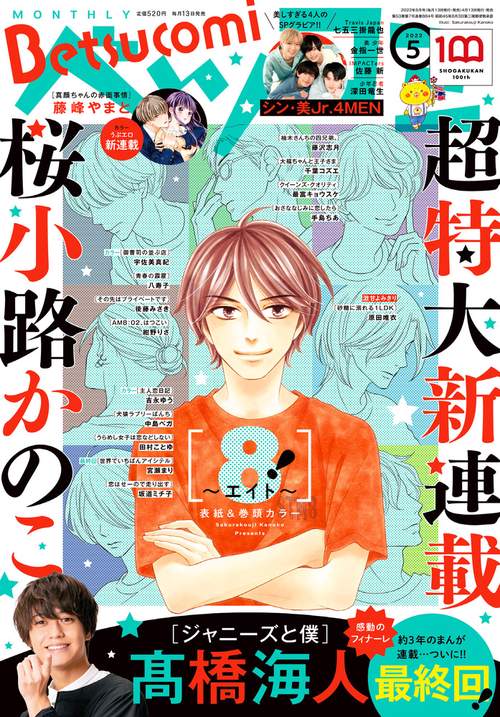 Betsucomi(ベツコミ) 2022年 05月号 [雑誌]