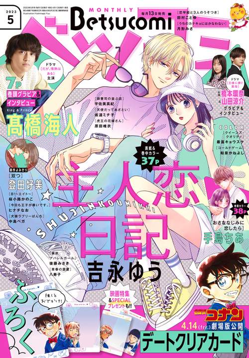 Betsucomi(ベツコミ) 2023年 05月号 [雑誌]