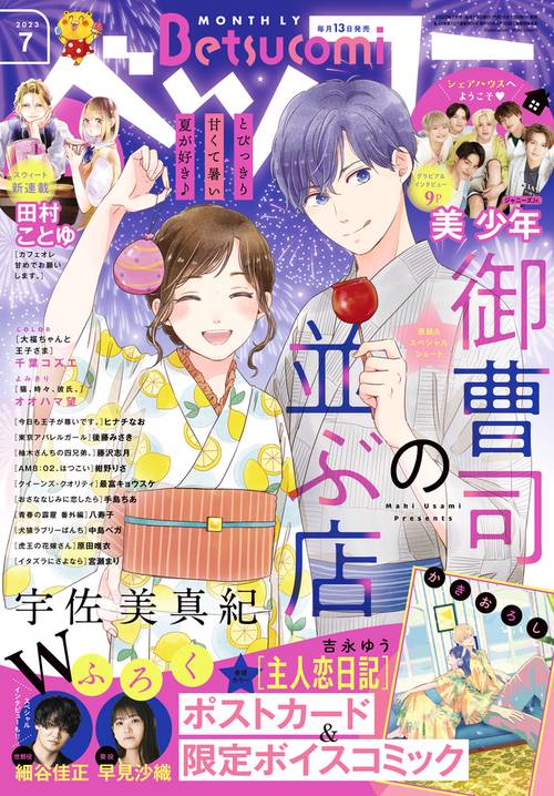 Betsucomi(ベツコミ) 2023年 07月号 [雑誌]