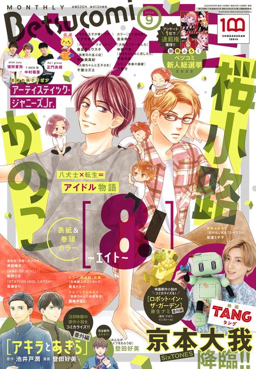 Betsucomi(ベツコミ) 2022年 09月号 [雑誌]