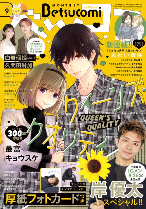 Betsucomi(ベツコミ) 2023年 09月号 [雑誌]