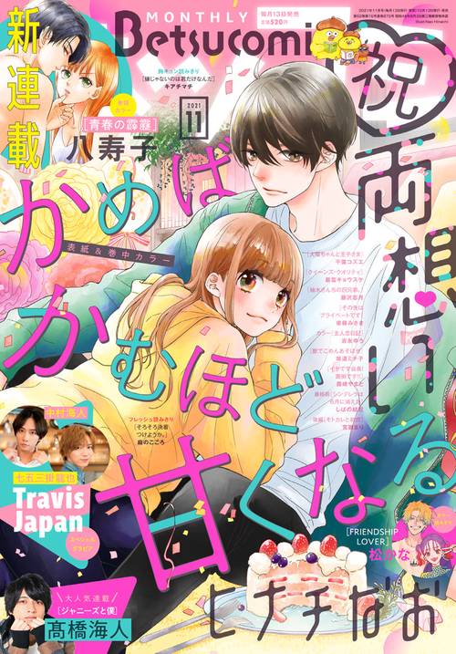 Betsucomi(ベツコミ) 2021年 11月号 [雑誌]