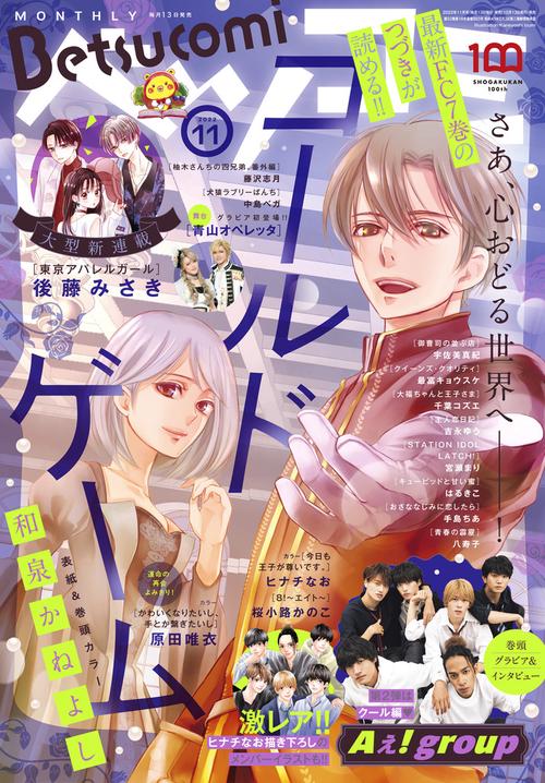 Betsucomi(ベツコミ) 2022年 11月号 [雑誌]