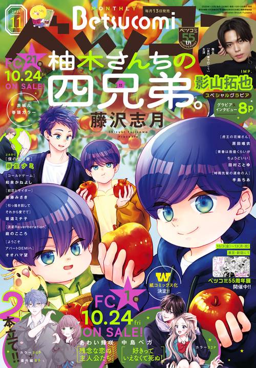 Betsucomi(ベツコミ) 2025年 11月号 [雑誌]