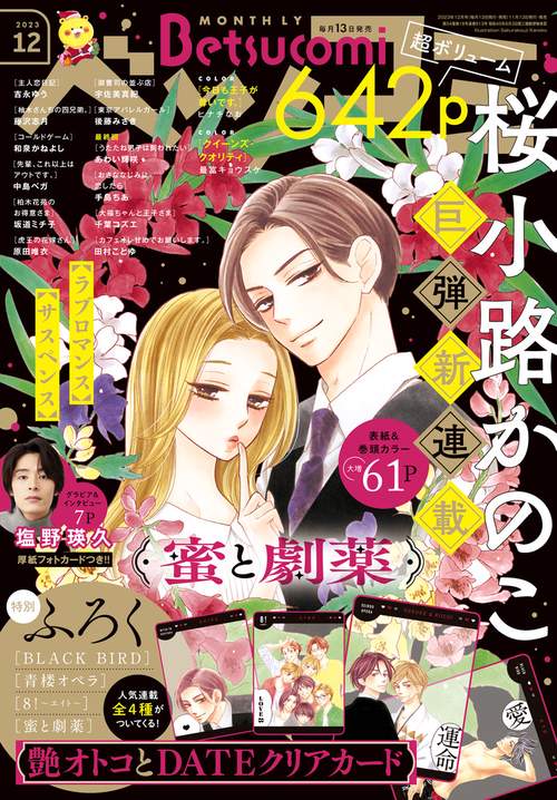 Betsucomi(ベツコミ) 2023年 12月号 [雑誌]