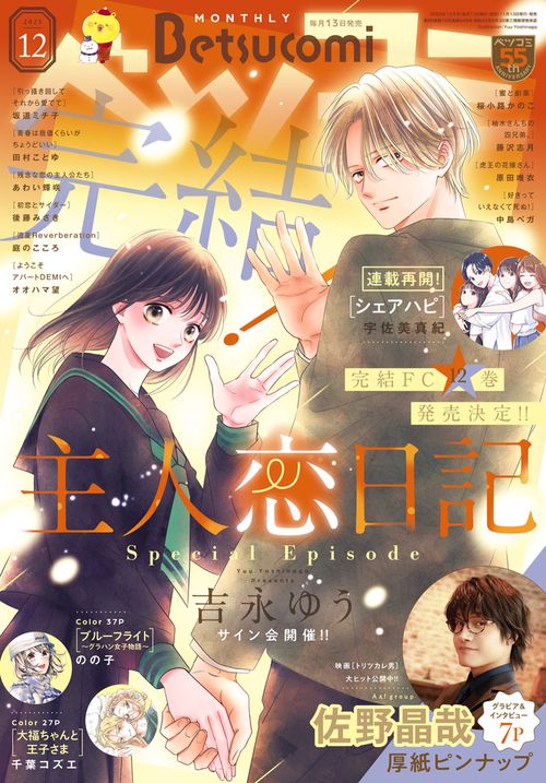 Betsucomi(ベツコミ) 2025年 12月号 [雑誌]