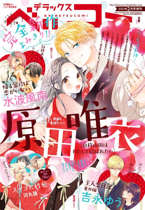 Betsucomi増デラックスベツコミ 2023年 02月 別冊・臨時増刊 [雑誌]