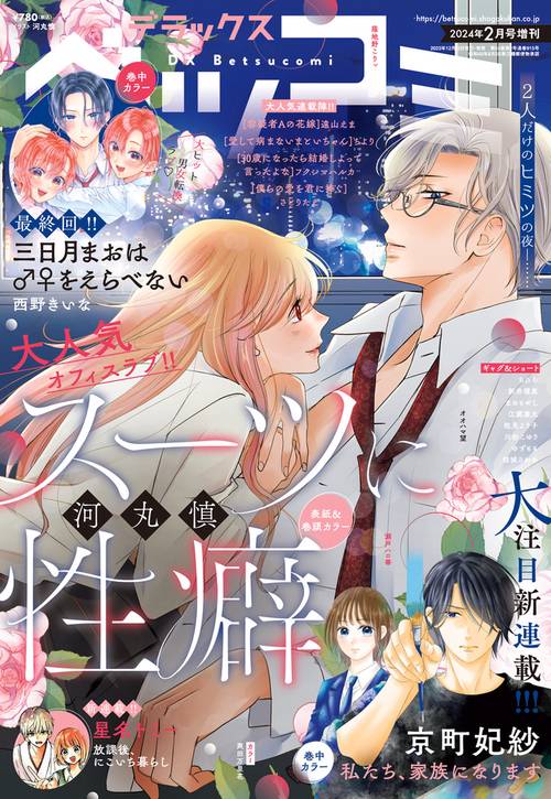 Betsucomi増デラックスベツコミ 2024年 02月 別冊・臨時増刊 [雑誌]