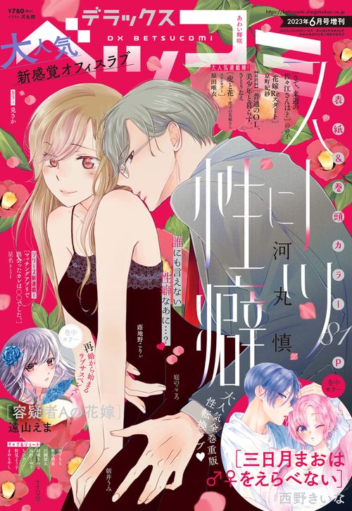 Betsucomi増デラックスベツコミ 2023年 06月 別冊・臨時増刊 [雑誌]