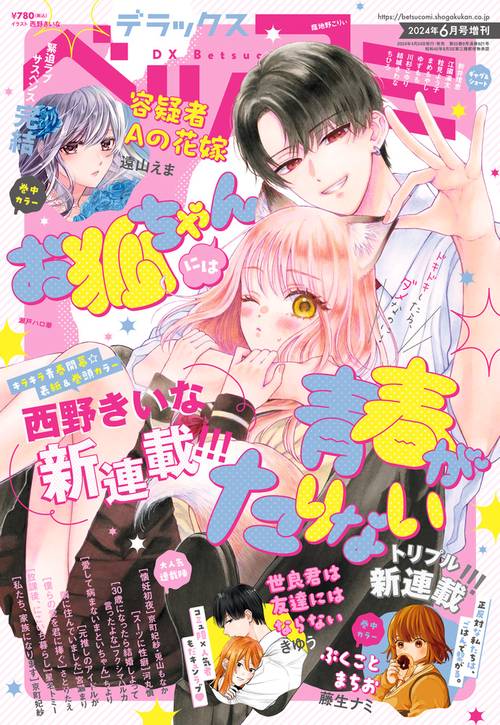 Betsucomi増デラックスベツコミ 2024年 06月 別冊・臨時増刊 [雑誌]