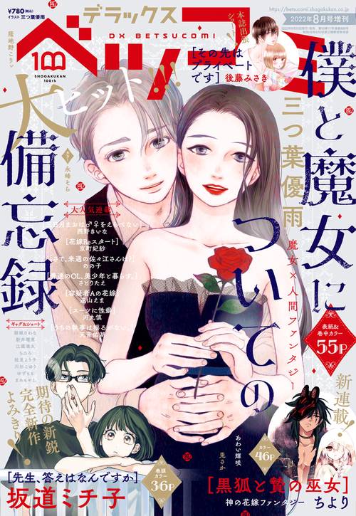 Betsucomi増デラックスベツコミ 2022年 08月 別冊・臨時増刊 [雑誌]