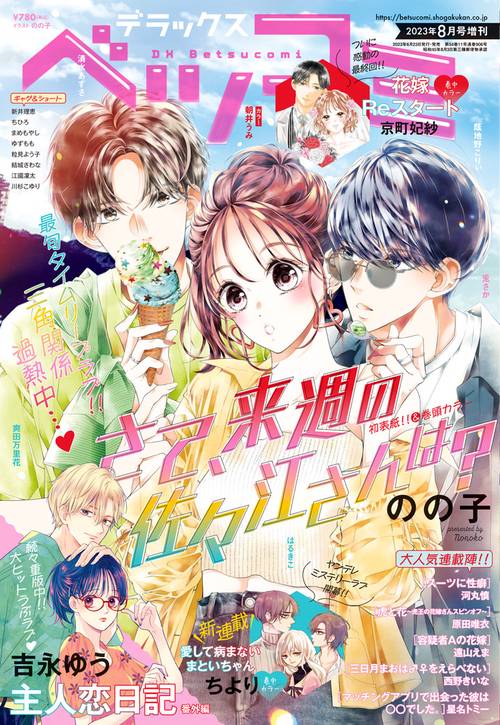 Betsucomi増デラックスベツコミ 2023年 08月 別冊・臨時増刊 [雑誌]