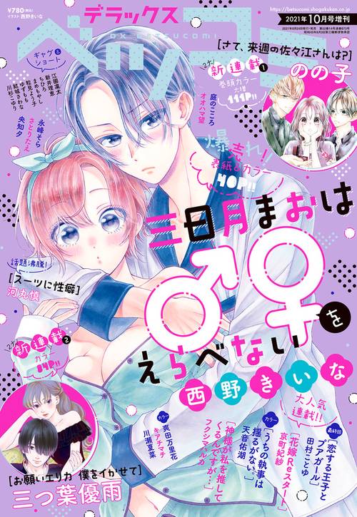 Betsucomi増デラックスベツコミ 2021年 10月 別冊・臨時増刊 [雑誌]