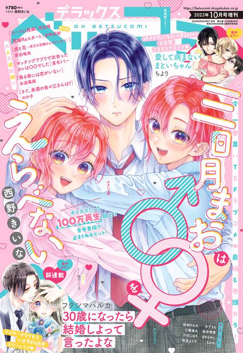 Betsucomi増デラックスベツコミ 2023年 10月 別冊・臨時増刊 [雑誌]