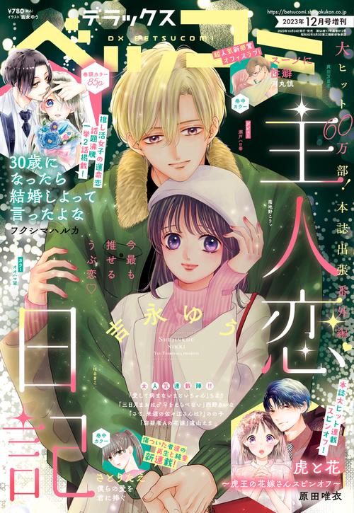 Betsucomi増デラックスベツコミ 2023年 12月 別冊・臨時増刊 [雑誌]