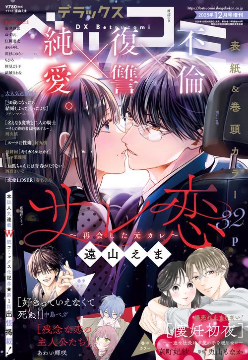 Betsucomi増デラックスベツコミ 2025年 12月 別冊・臨時増刊 [雑誌]