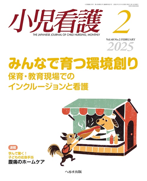 小児看護 (2025年02月号) [雑誌]