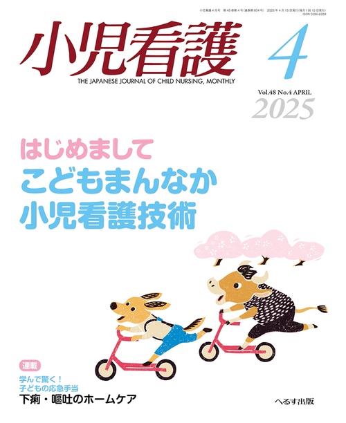 小児看護 (2025年04月号) [雑誌]