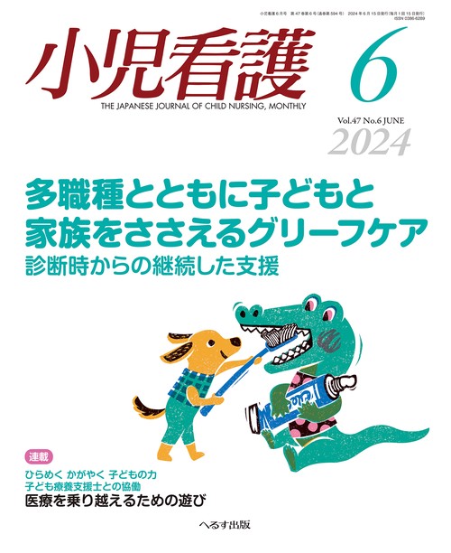 小児看護 2024年 06月号 [雑誌]