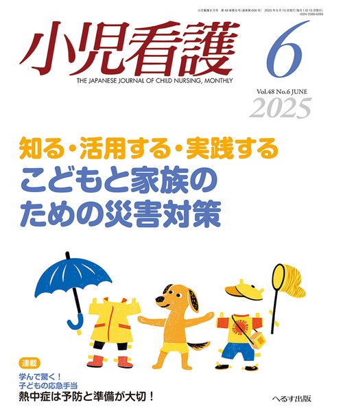 小児看護 (2025年06月号) [雑誌]